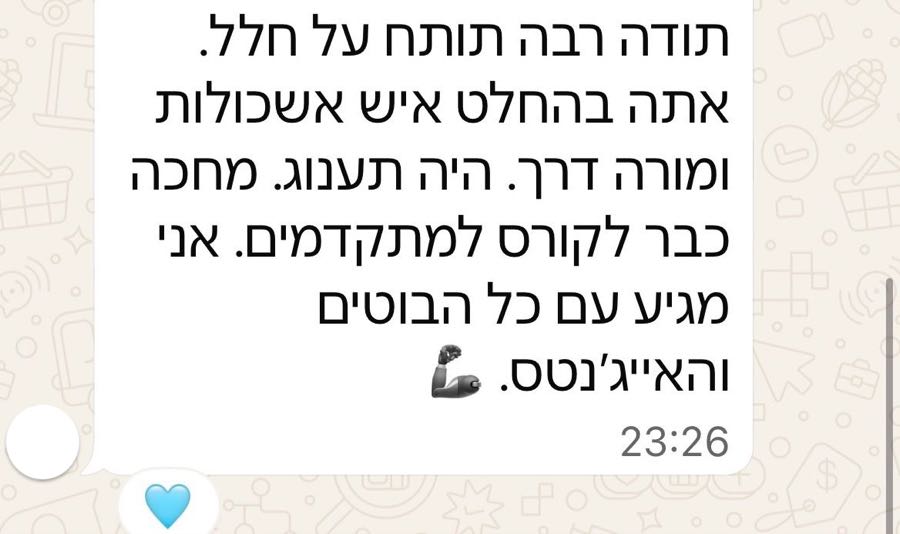 הודעת וואטסאפ ממשתתף: תודה רבה תותח על חלל, אתה בהחלט איש אשכולות ומורה דרך, היה תענוג, מחכה כבר לקורס למתקדמים.